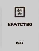 Братство - 1937