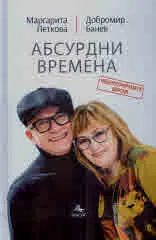 Абсурдни времена /нецензурираната версия/