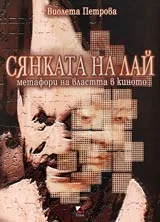 Сянката на Лай: метафори на властта във филма