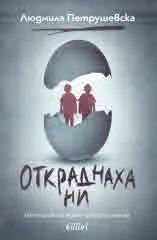 Откраднаха ни