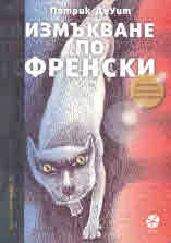 Измъкване по френски