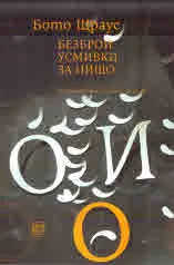 Безброй усмивки за нищо