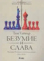 Безумие и слава. Америка, Русия и политическата война 1945 - 2020 г.