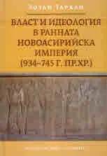 Власт и идеология в Ранната новоасирийска империя (934 - 745 г. пр. Хр.)