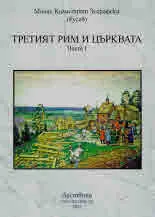 Третият Рим и Църквата, част 1