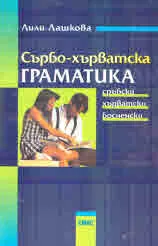 Сърбо-хърватска граматика