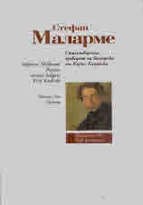 Стефан Маларме • Поезия