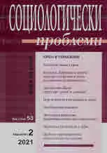 Социологически проблеми, 2021/брой 2