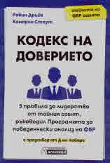 Кодекс на доверието