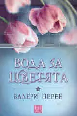 Вода за цветята