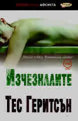 Изчезналите