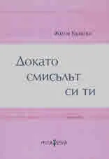 Докато смисълът си ти