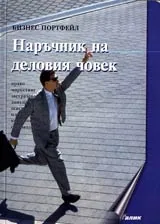 Наръчник на деловия човек • Общ курс по предприемачество