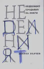 Неделният продавач на книги