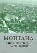Монтана. Един модерен град на 130 години