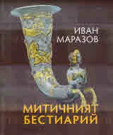 Митичният Бестиарий