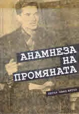 Анамнеза на промяната