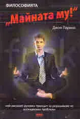 Философията "Майната му"