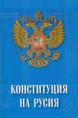 Конституция на Русия