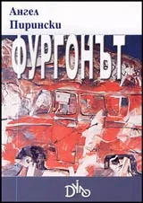 Фургонът