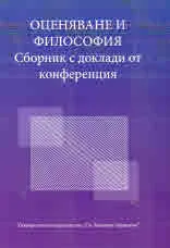 Оценяване и философия