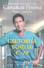 Световна война С-19