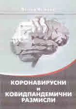 Коронавирусни и ковидпандемични размисли