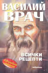 Василий Врач: всички рецепти. Юбилейно издание
