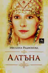 Алтъна