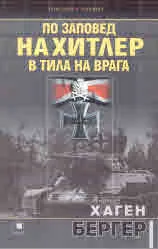 По заповед на Хитлер в тила на врага