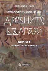 Заблуди и факти за Древните българи, книга 1: Теории за произхода