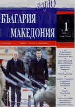 България • Македония - 2022/брой 1