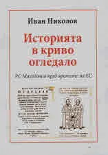 Историята в криво огледало. РС Македония пред вратите на ЕС