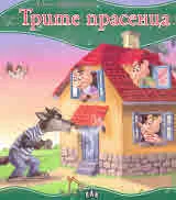 Моята първа приказка: Трите прасенца