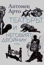 Театърът и неговият двойник