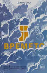 Времето