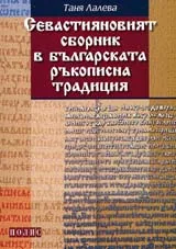 Севастияновият сборник в българската ръкописна традиция