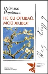 Не си отивай, мой живот