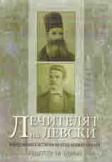 Лечителят на Левски. Невероятната история на отец Неофит Калчев