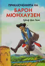 Приключенията на Барон Мюнхаузен