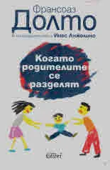 Когато родителите се разделят