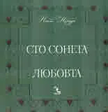Сто сонета за любовта