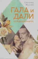 Гала и Дали - Неразделните