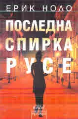 Последна спирка Русе