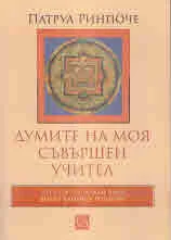 Думите на моя съвършен учител