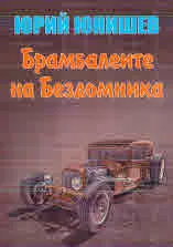 Брамбалеите на Бездомника, част 5