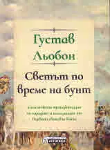 Светът по време на бунт: психическата трансформация на народите и последиците от Първата световна война