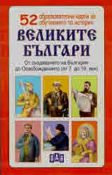 Великите българи. 52 образователни карти за обучението по история