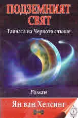 Подземният свят. Тайната на Черното слънце