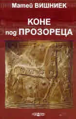 Коне под прозореца. Пиеси за гледане и четене